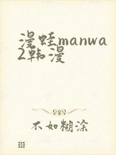 漫蛙manwa2韩漫