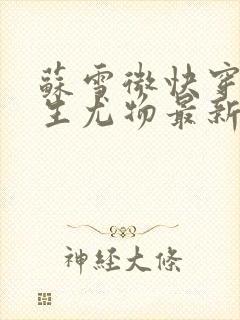 苏雪微快穿之天生尤物最新章节更新内容