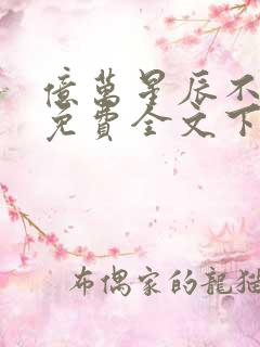 亿万星辰不及你免费全文下载