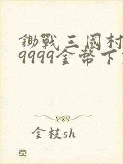 锄战三国村999999金币下载