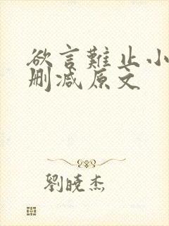 欲言难止小说无删减原文