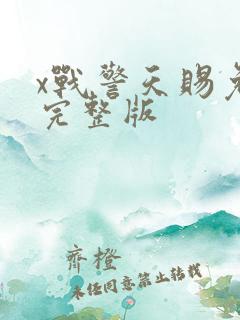 x战警天赐免费完整版