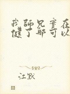 我师兄实在太稳健了哪可以找到