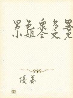 男色众多异能大小姐全文免费阅读