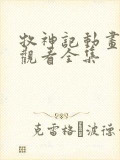 牧神记动画免费观看全集