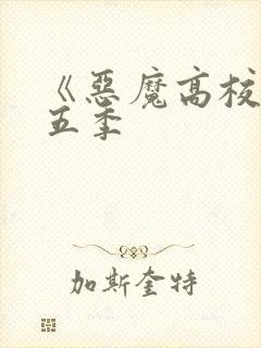 《恶魔高校》第五季