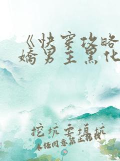 《快穿攻略:病娇男主黑化中》