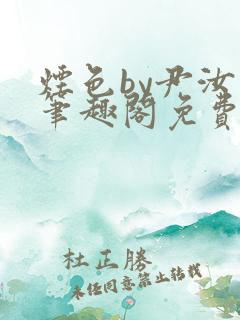 烟色by尹汝月笔趣阁免费阅读最新章节