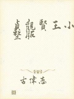 贞观贤王小说完整版