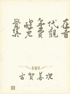 觉醒年代在线全集免费观看