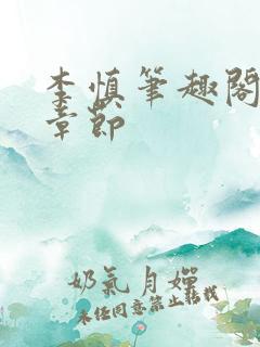 李慎笔趣阁最新章节