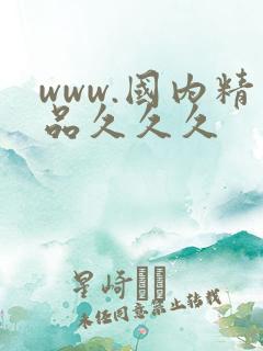 www.国内精品久久久