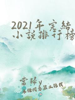 2021年完结小说排行榜前十最受欢迎