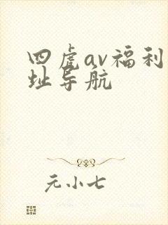 四虎av福利网址导航