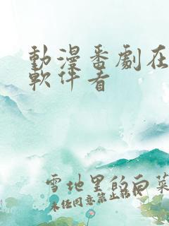 动漫番剧在哪个软件看