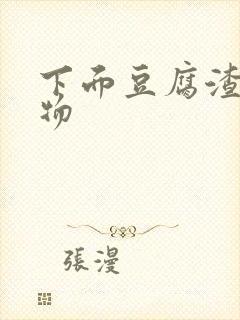 下面豆腐渣分泌物