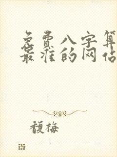 免费八字算命网最准的网站