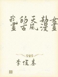 我的天劫女友漫画古风漫画免费阅