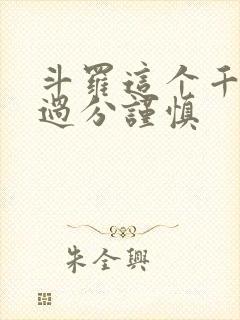 斗罗这个千仞雪过分谨慎