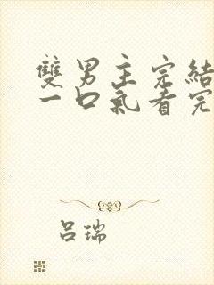 双男主完结推文一口气看完