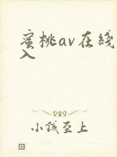 蜜桃av在线进入