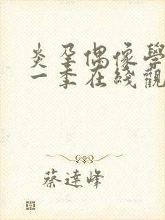 炎孕偶像学院第一季在线观看