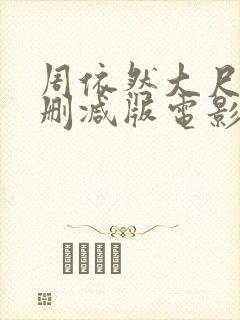 周依然大尺度未删减版电影