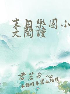 末日乐园小说全文阅读