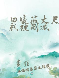 田曦薇大尺度床戏被删减