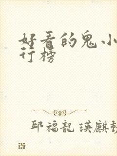 好看的鬼小说排行榜