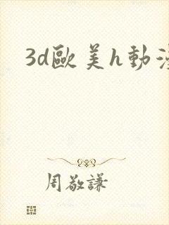 3d欧美h动漫