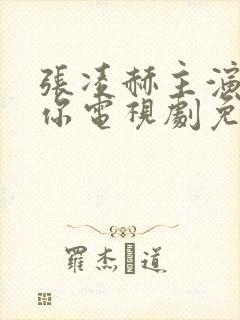 张凌赫主演的爱你电视剧免费观看