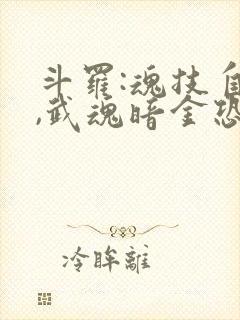 斗罗:魂技自选,武魂暗金恐爪熊