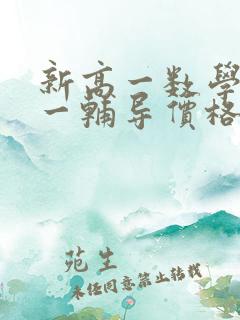 新高一数学一对一辅导价格