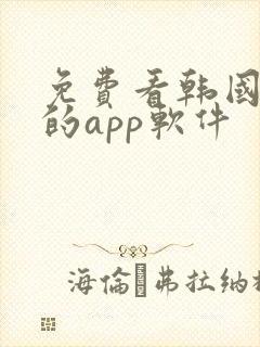 免费看韩国漫画的app软件