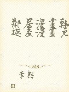 邻居漫画韩漫无遮羞漫画免费阅读