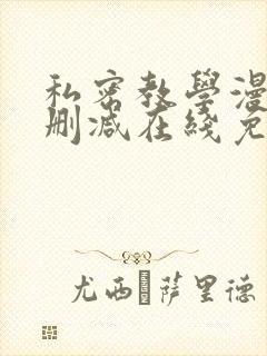 私密教学漫画无删减在线免费观看