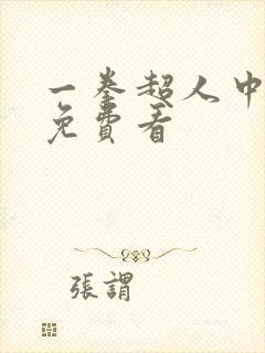 一拳超人中配版免费看