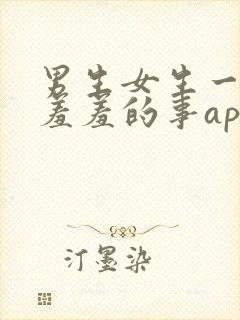 男生女生一起做羞羞的事app