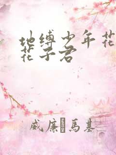 地缚少年花子君花子君