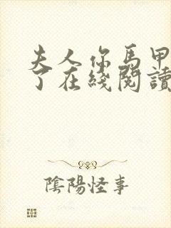 夫人你马甲又掉了在线阅读免费