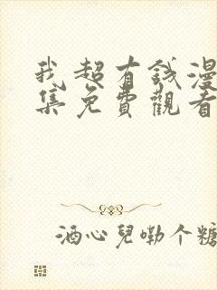 我超有钱漫画全集免费观看