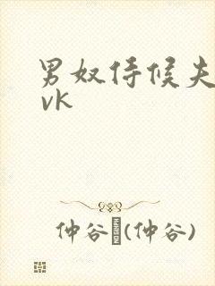 男奴侍候夫妻主 vk