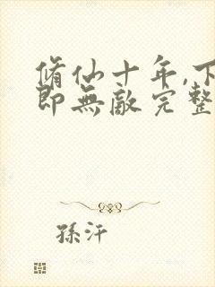 修仙十年,下山即无敌完整阅读