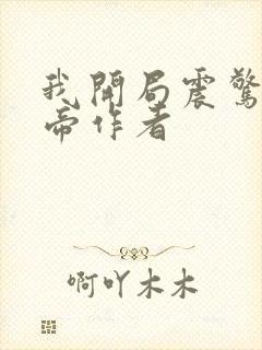 我开局震惊了女帝作者