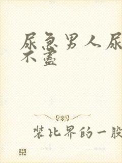 尿急男人尿频尿不尽