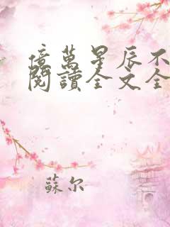 亿万星辰不及你阅读全文全文