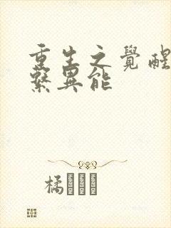 重生之觉醒空间系异能