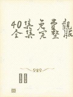 40集免费观看全集完整版电视剧