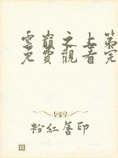 云巅之上第二季免费观看完整版